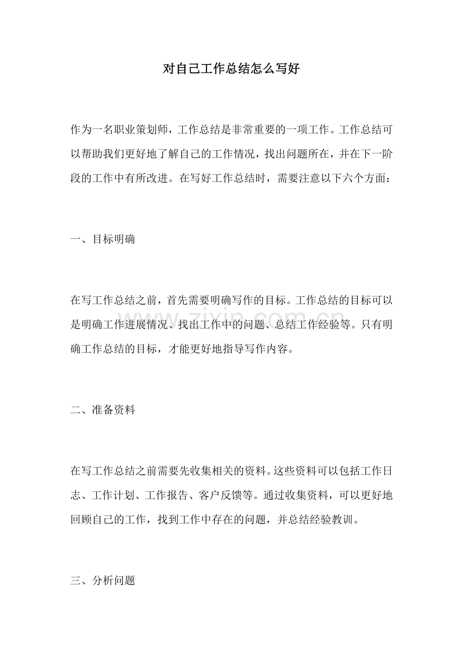 对自己工作总结怎么写好 (2).docx_第1页