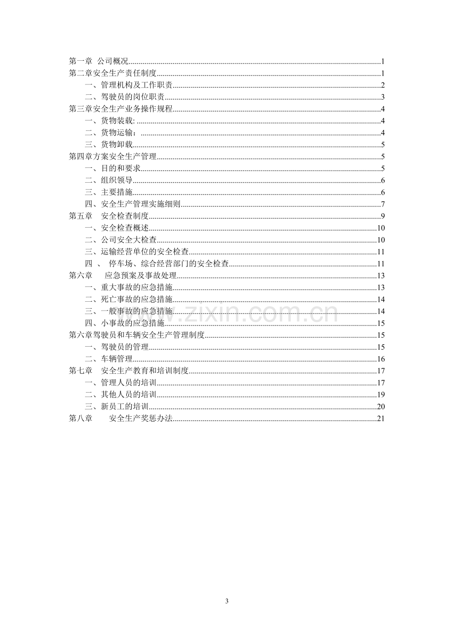 标准物流公司安全生产管理制度文本.doc_第3页