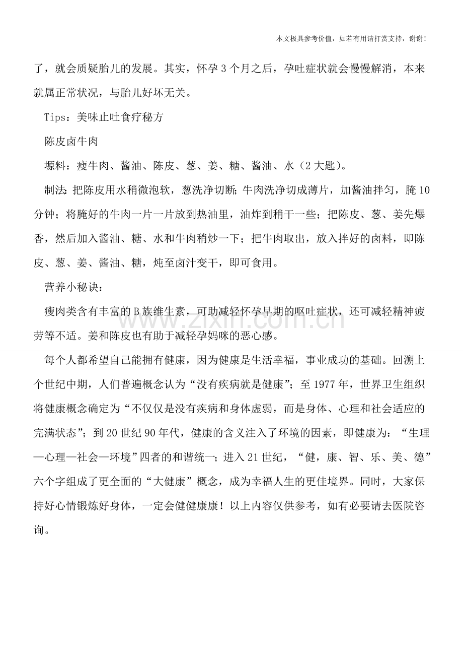 怀孕呕吐如何治疗.doc_第2页