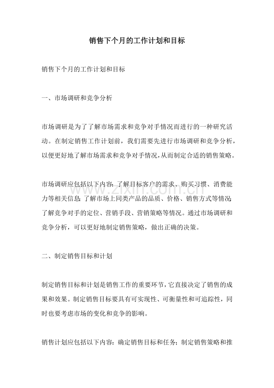 销售下个月的工作计划和目标.docx_第1页