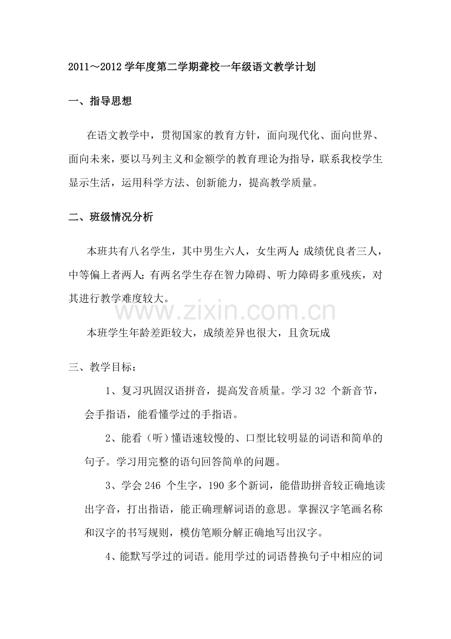 聋一年级语文教学计划.doc_第1页