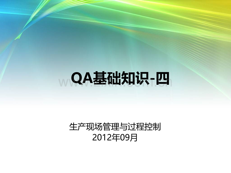 QA基础知识(四)生产现场管理与过程控制(ppt文档).ppt_第1页