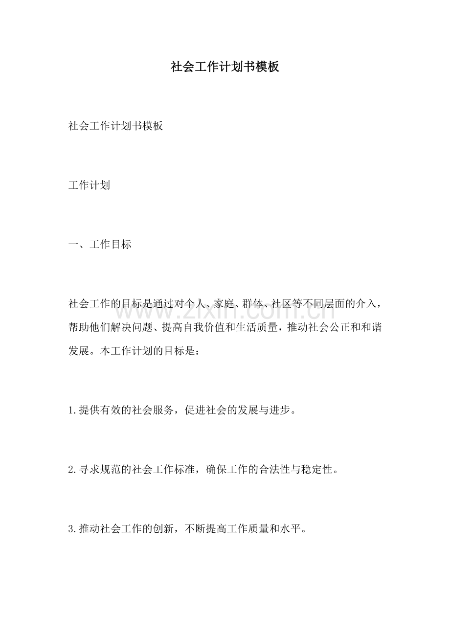 社会工作计划书模板.docx_第1页