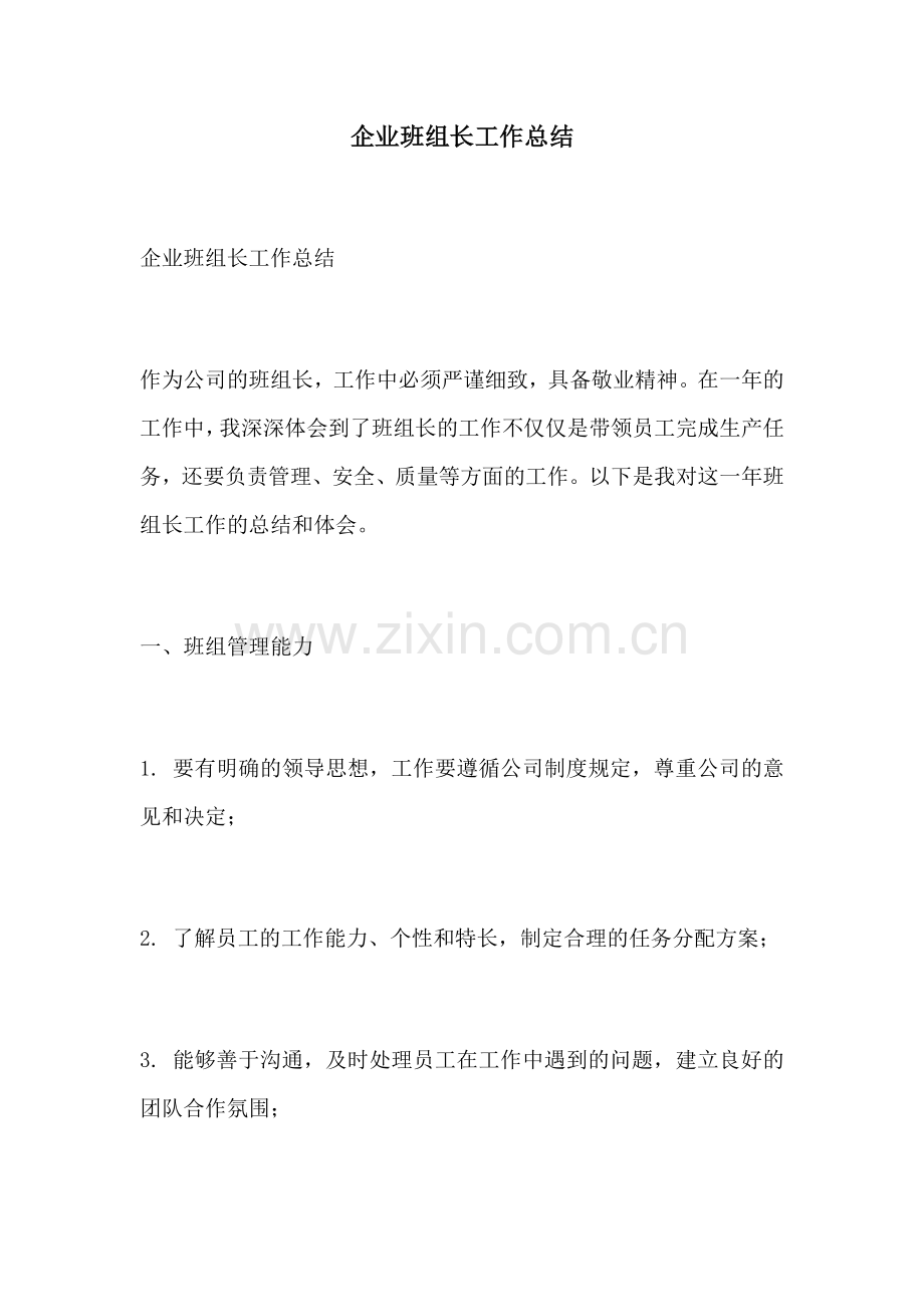 企业班组长工作总结.docx_第1页