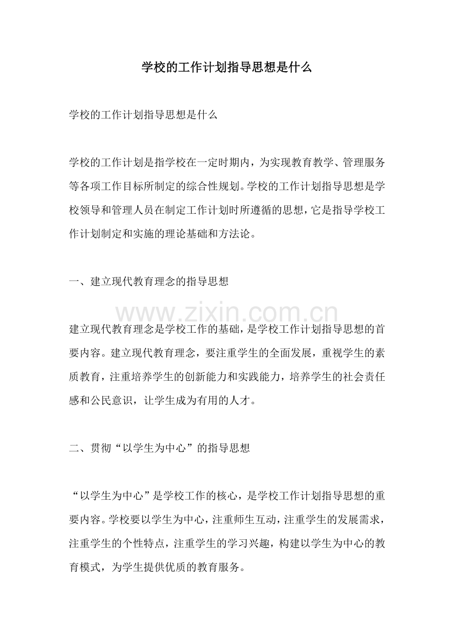 学校的工作计划指导思想是什么.docx_第1页