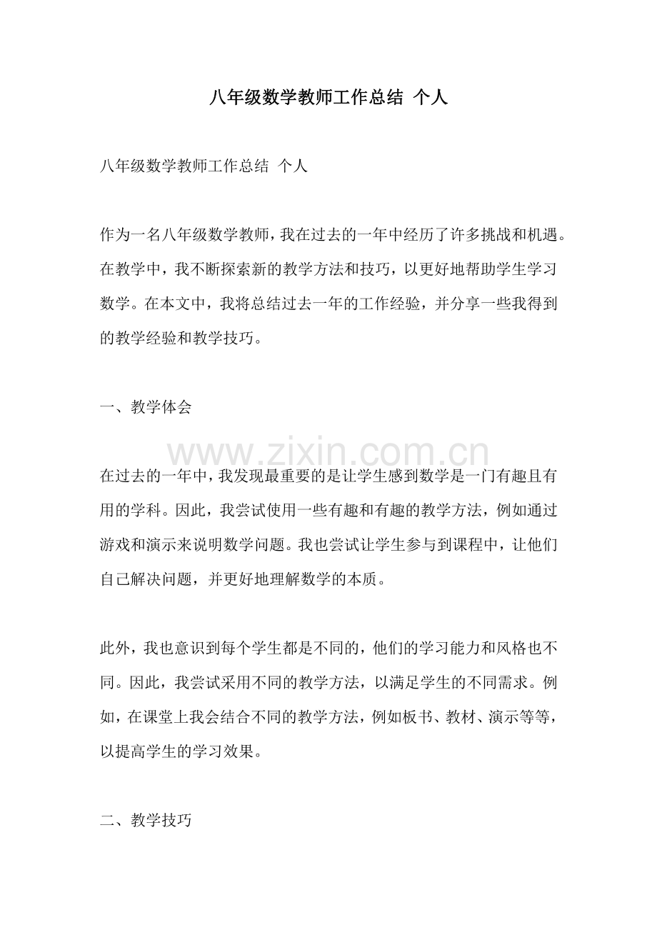 八年级数学教师工作总结 个人.pdf_第1页