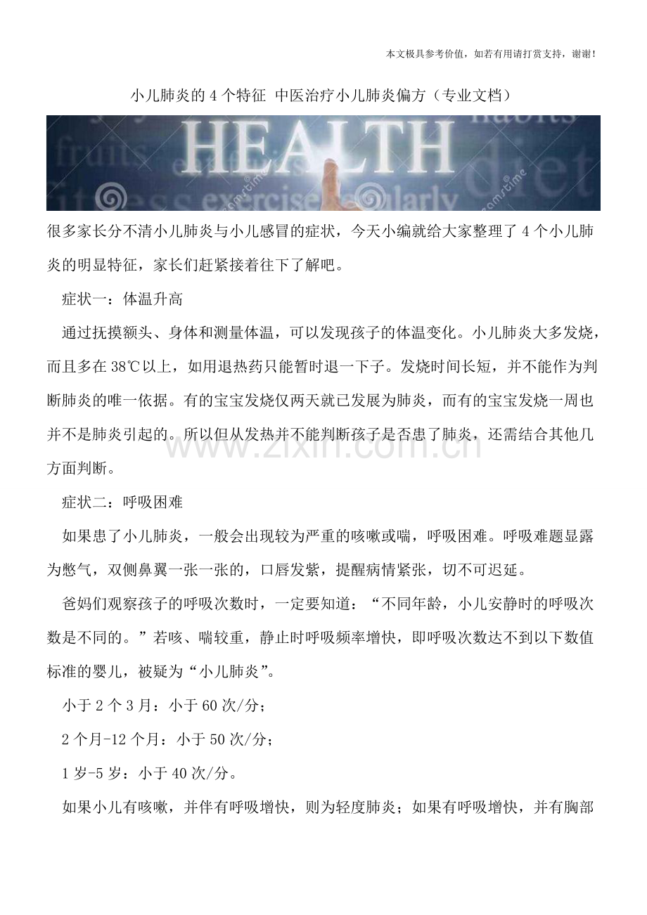 小儿肺炎的4个特征-中医治疗小儿肺炎偏方.doc_第1页