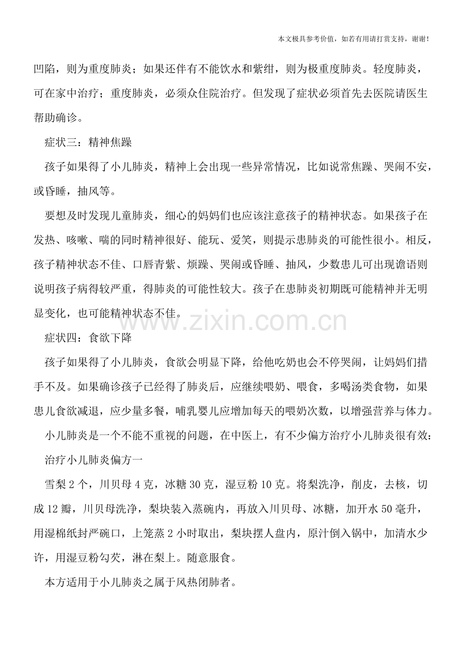 小儿肺炎的4个特征-中医治疗小儿肺炎偏方.doc_第2页