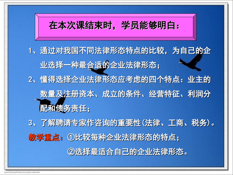 SYB创业培训第五步：如何选择你的企业法律形态(ppt文档).ppt_第3页