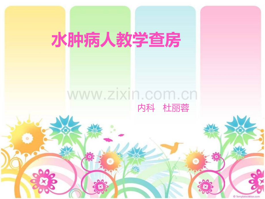 水肿病人教学查房---副本(医学PPT课件).ppt_第1页