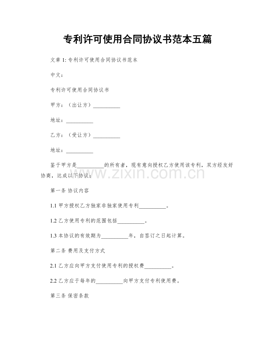 专利许可使用合同协议书范本五篇.docx_第1页