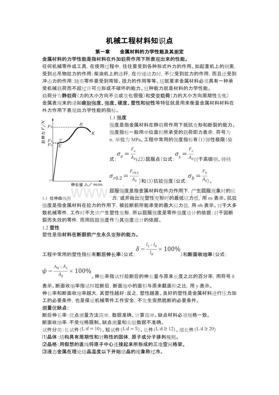 机械工程材料知识点.pdf_第1页