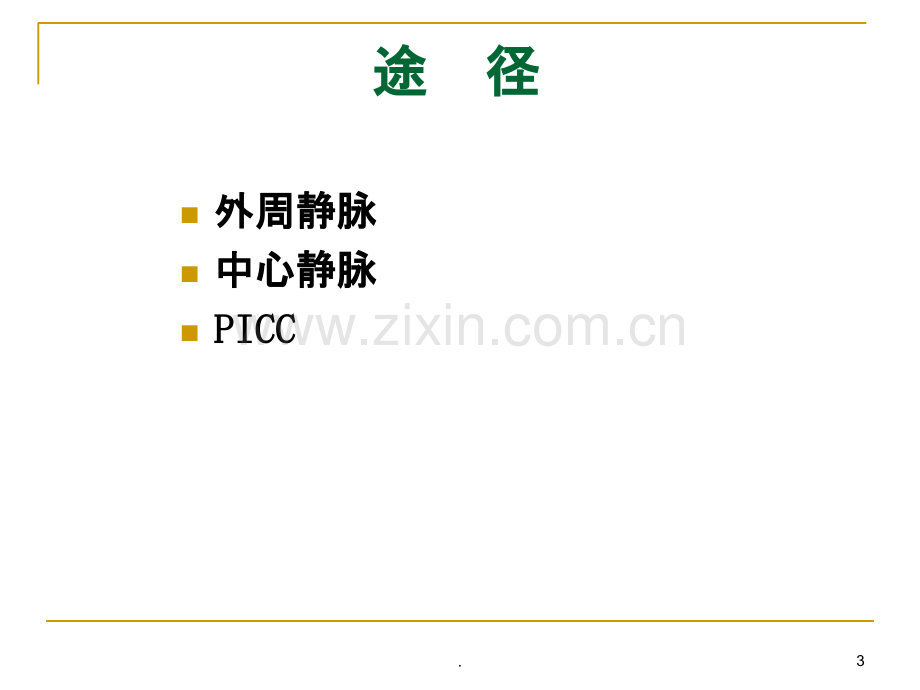 静脉输液与血管解剖.ppt_第3页