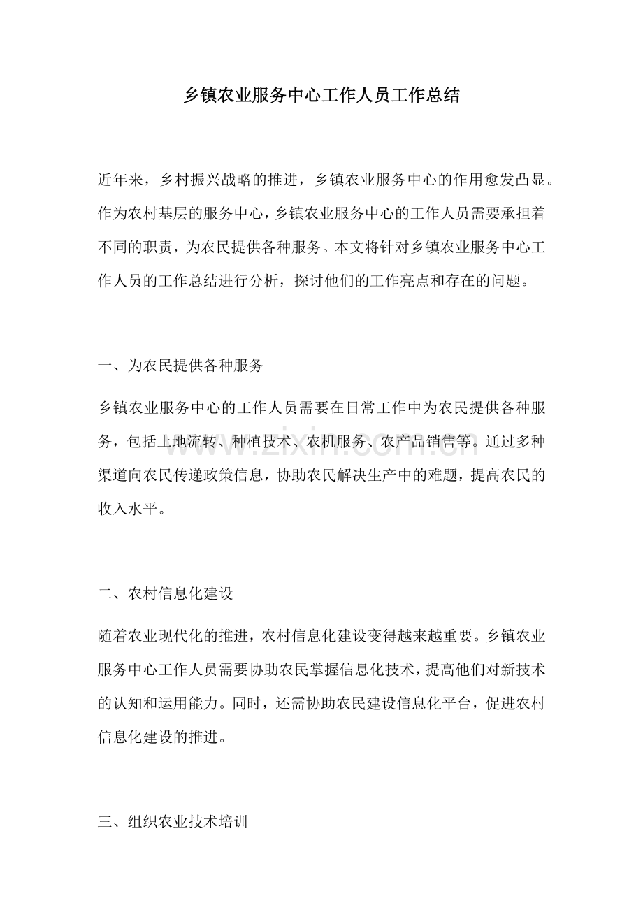 乡镇农业服务中心工作人员工作总结.docx_第1页