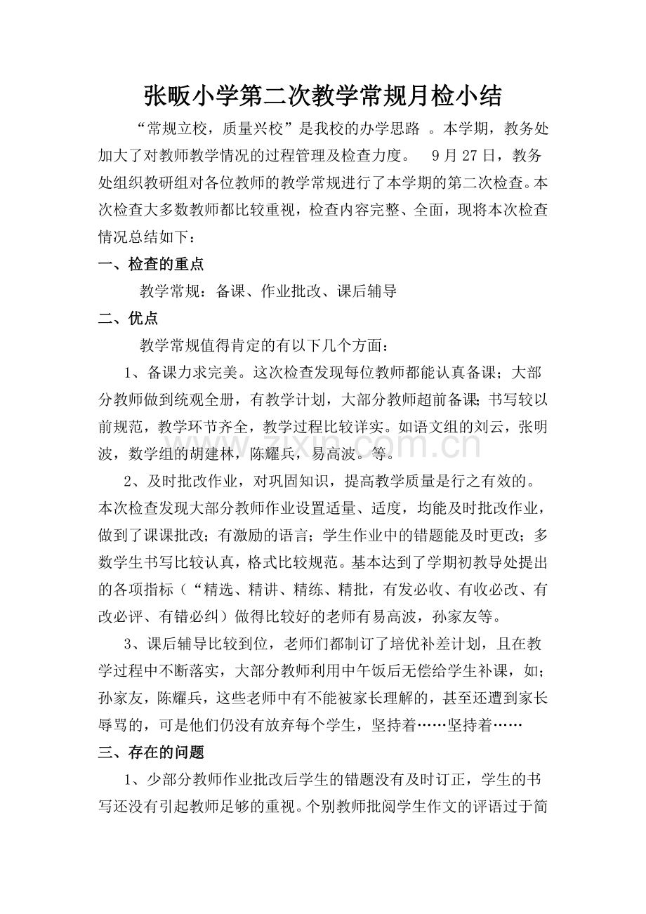 张畈小学第二次教学常规月检小结.doc_第1页