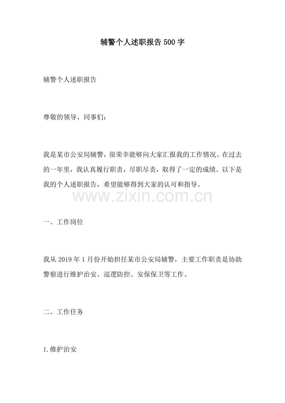 辅警个人述职报告500字.docx_第1页