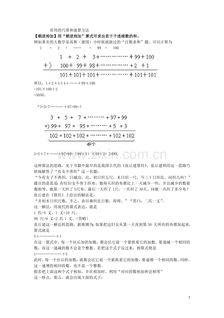 常用的巧算和速算方法.doc_第1页