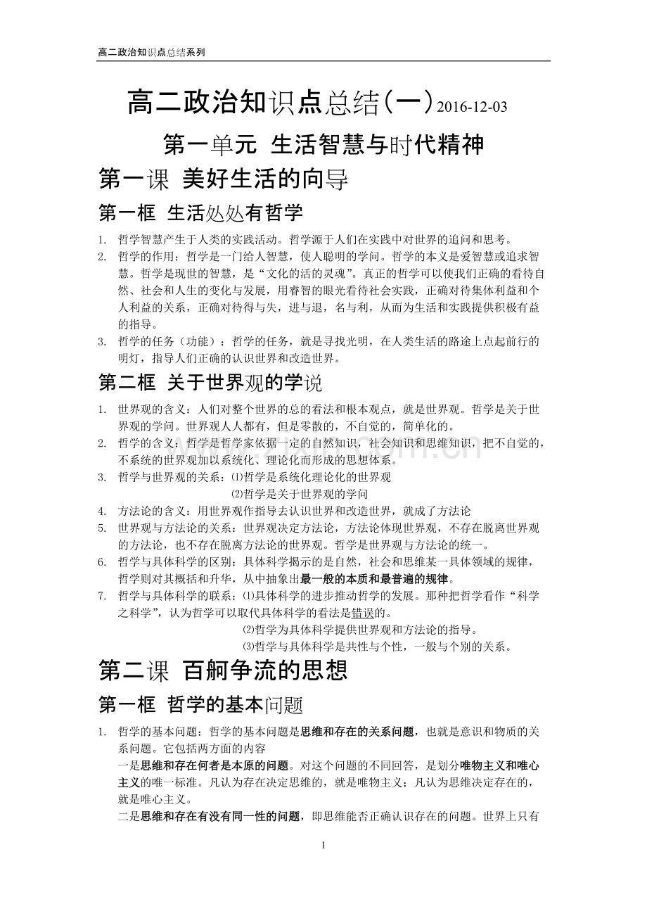 高二政治知识点总结必修四.pdf_第1页