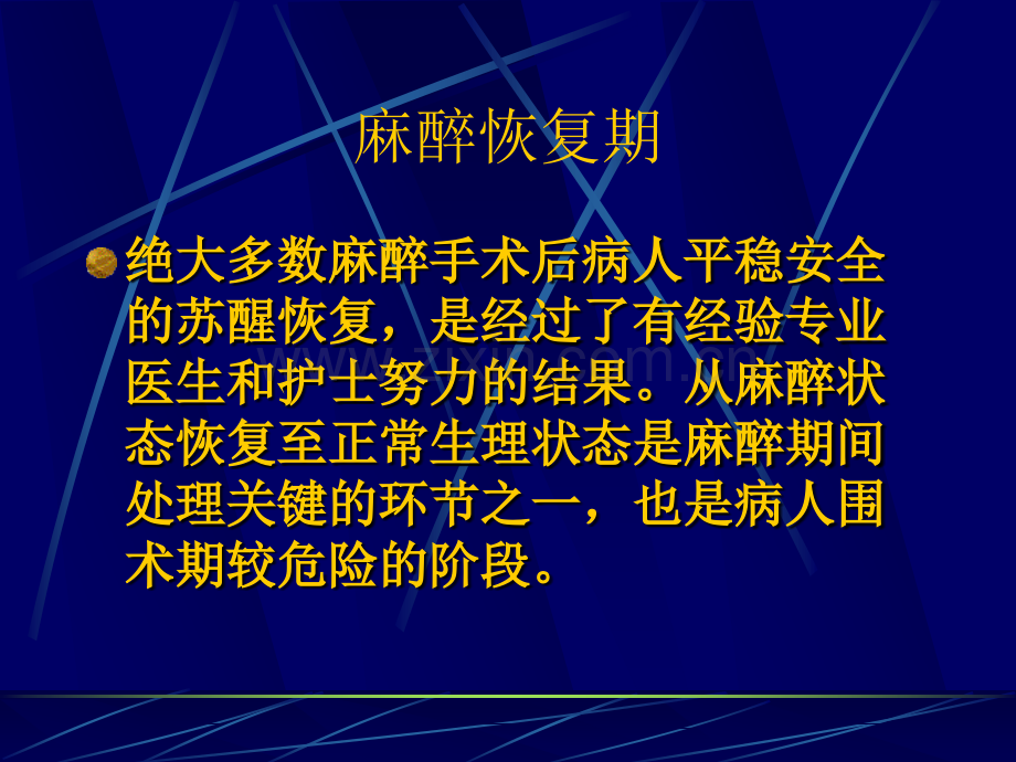 麻醉苏醒恢复期常见并发症及原因.ppt_第2页