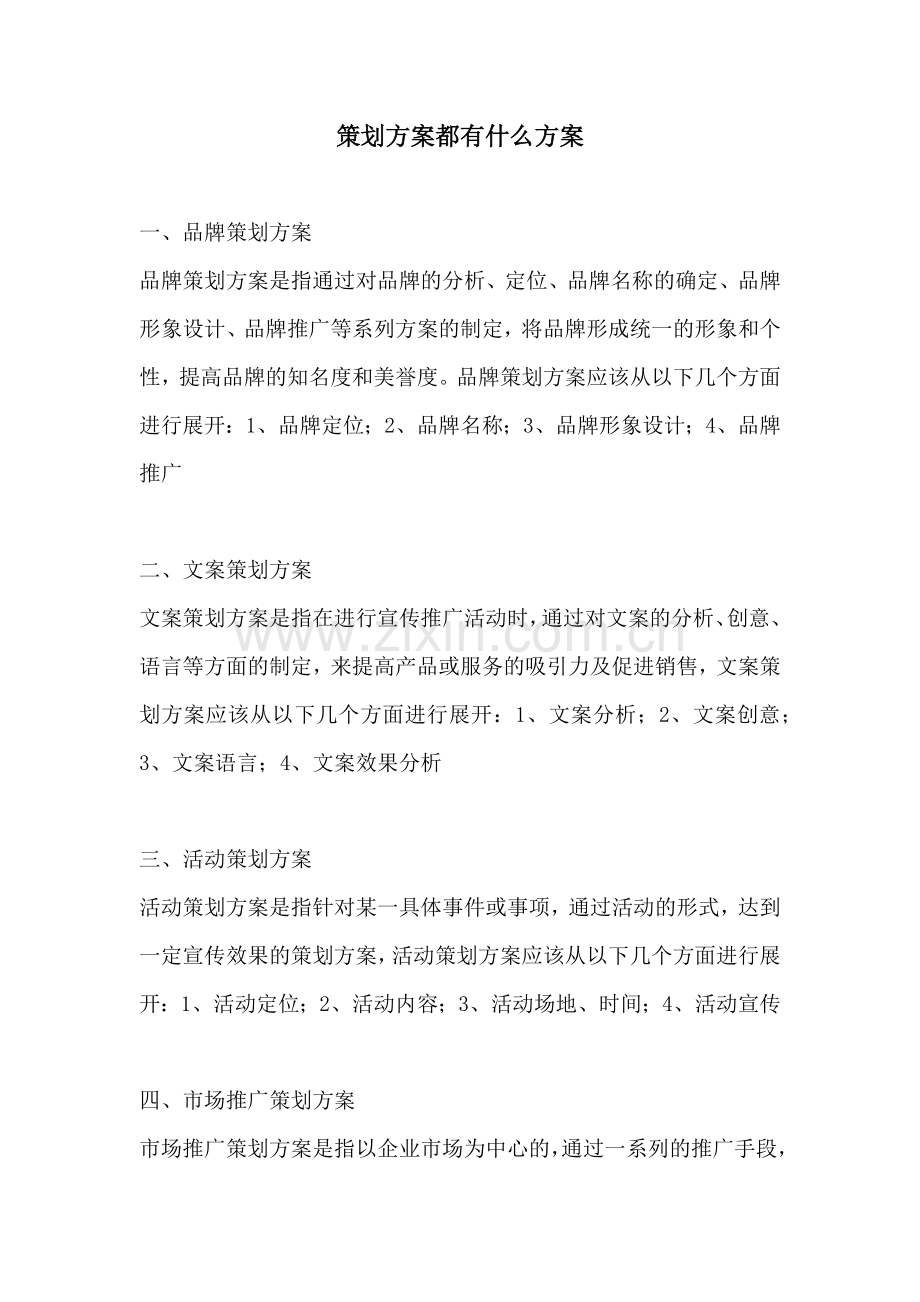 策划方案都有什么方案.docx_第1页