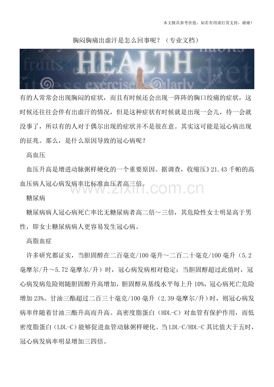 胸闷胸痛出虚汗是怎么回事呢？.doc_第1页