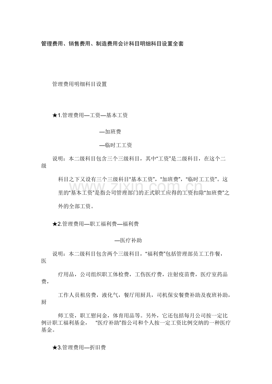 管理费用、销售费用、制造费用会计科目明细科目设置全套.pdf_第1页