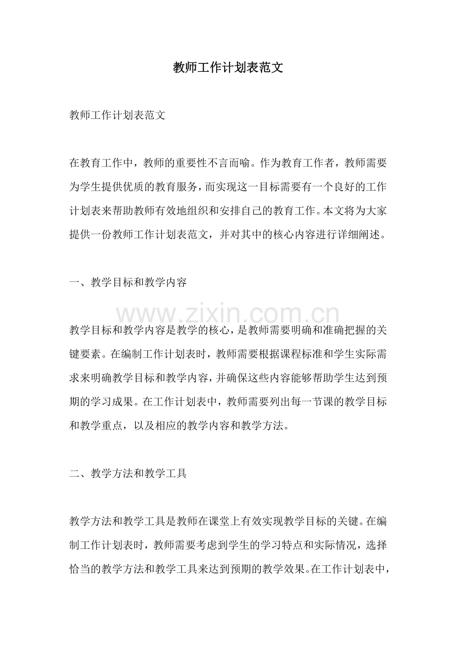 教师工作计划表范文.docx_第1页