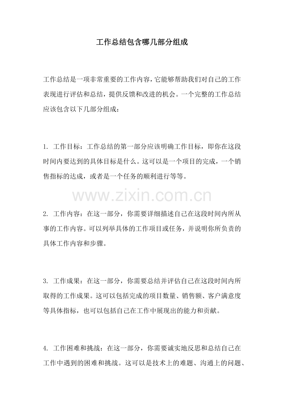 工作总结包含哪几部分组成.docx_第1页