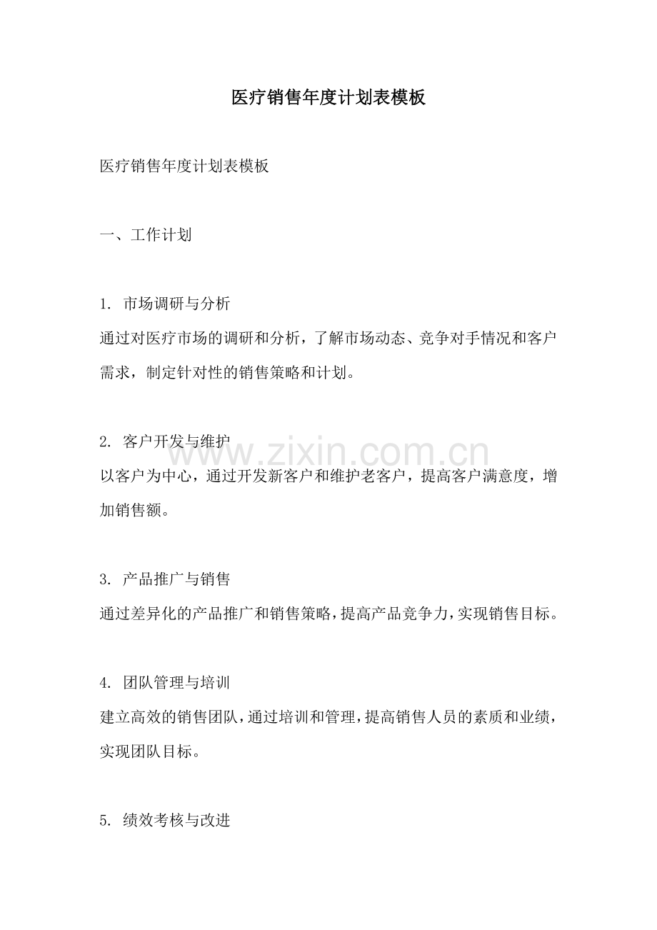 医疗销售年度计划表模板.pdf_第1页