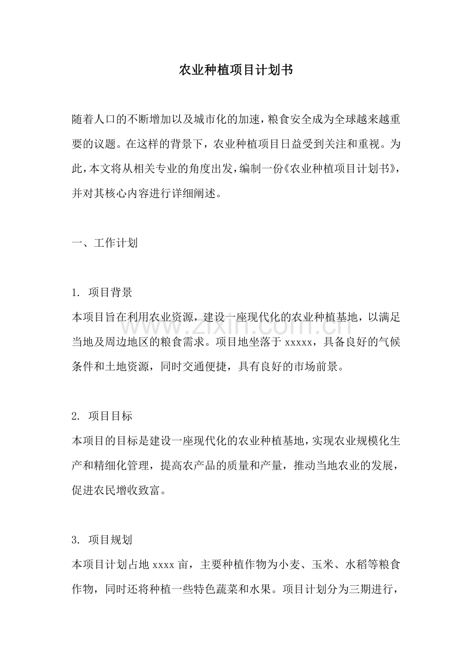 农业种植项目计划书.pdf_第1页