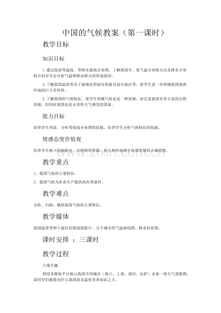 中国的气候教案.pdf_第1页