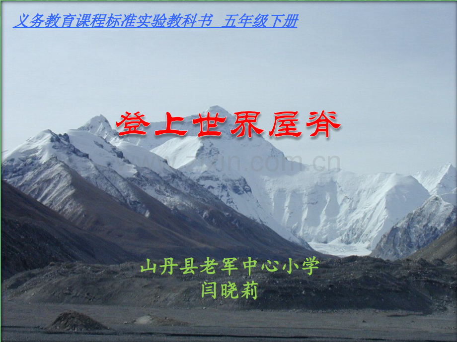 登上世界屋脊——闫晓莉.ppt_第1页