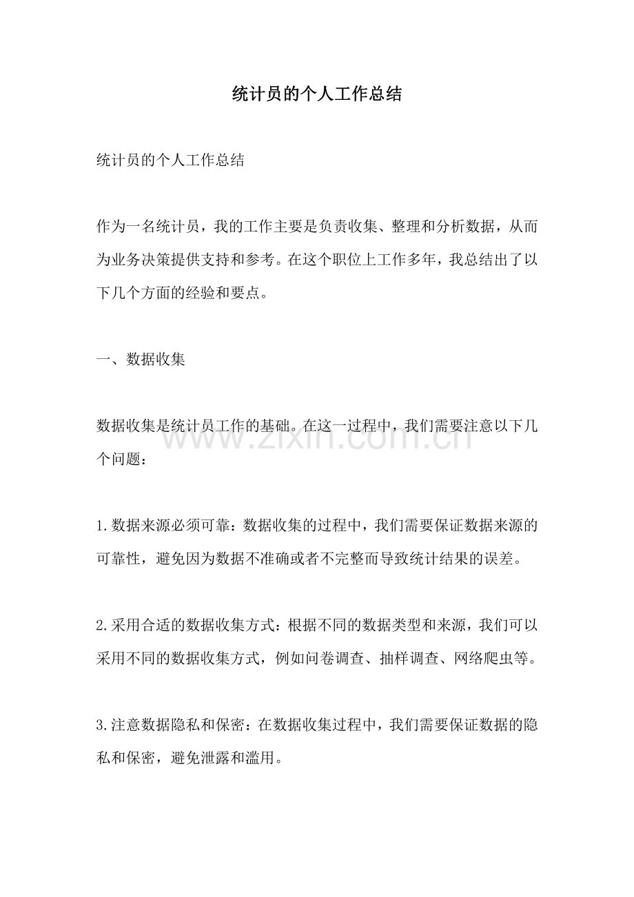 统计员的个人工作总结.pdf_第1页