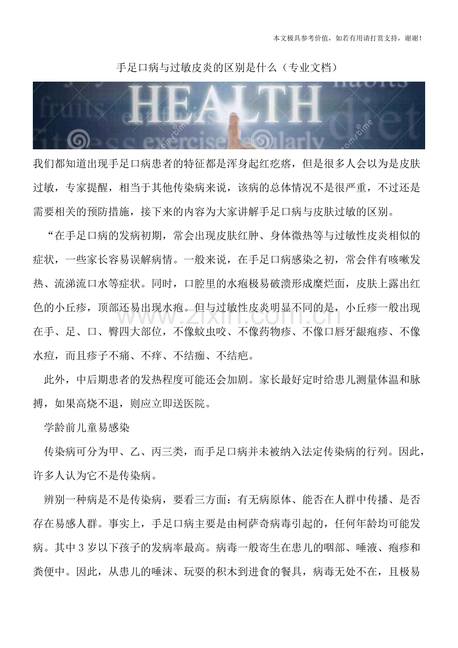 手足口病与过敏皮炎的区别是什么.doc_第1页