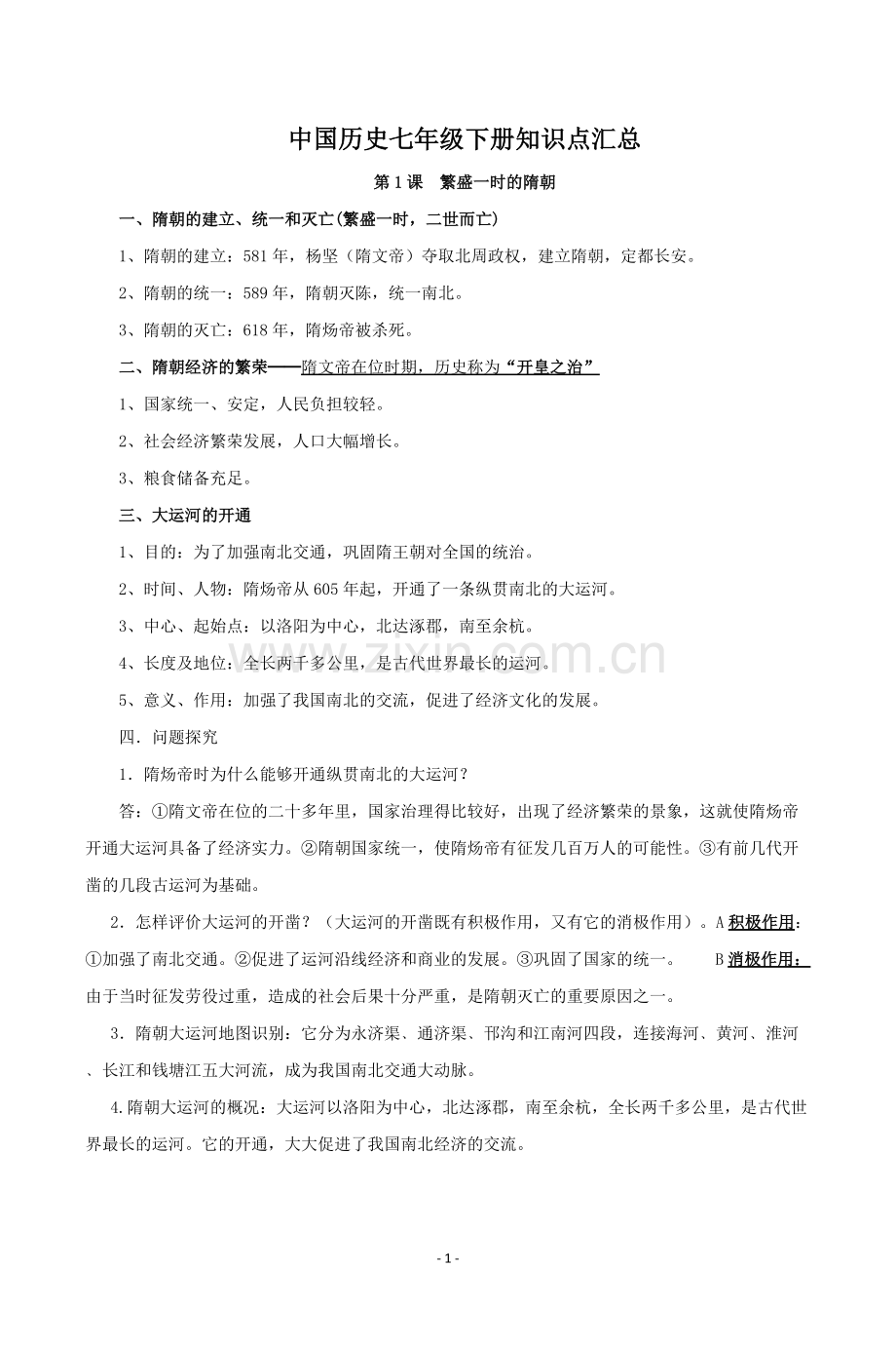 中国历史七年级下册知识点汇总.pdf_第1页