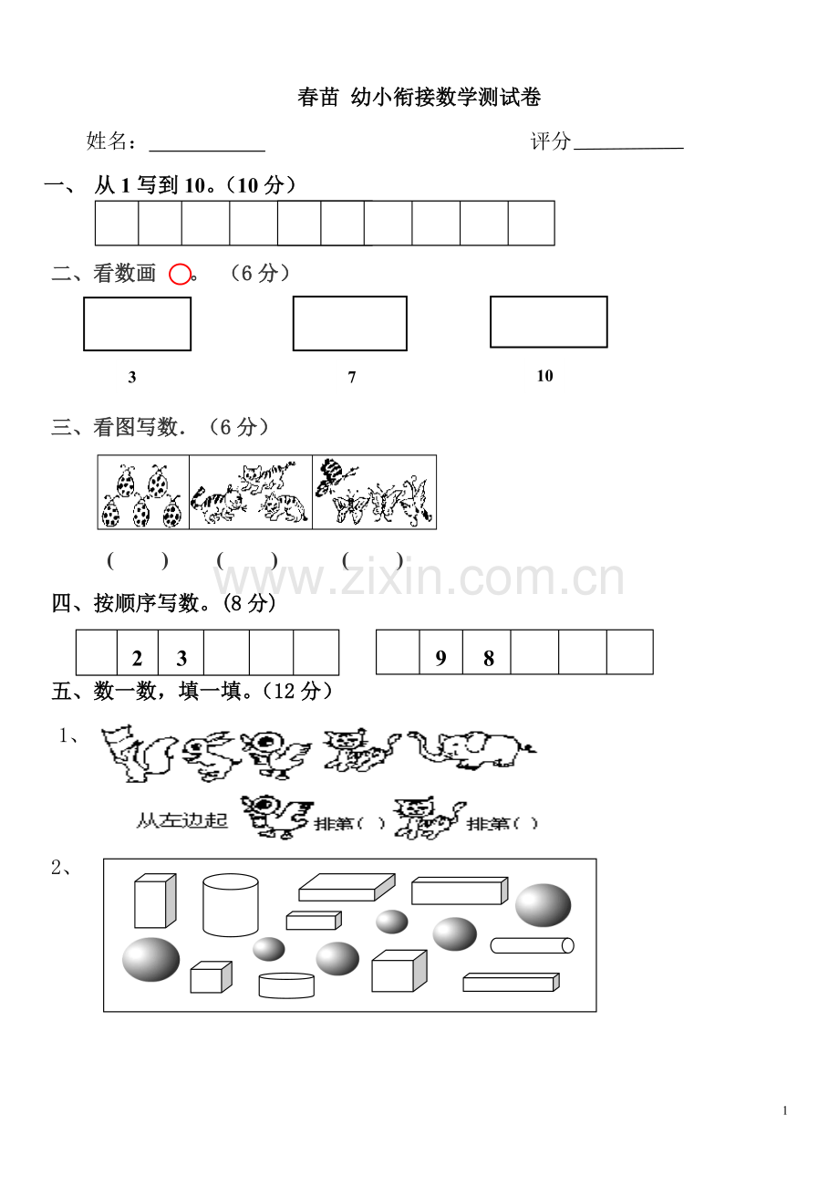 幼升小数学试卷.doc_第1页