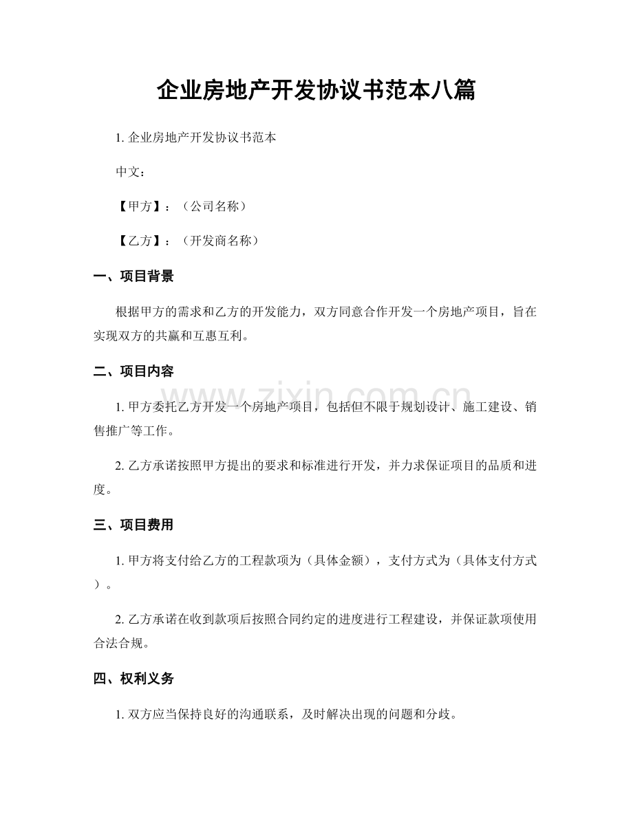 企业房地产开发协议书范本八篇.docx_第1页