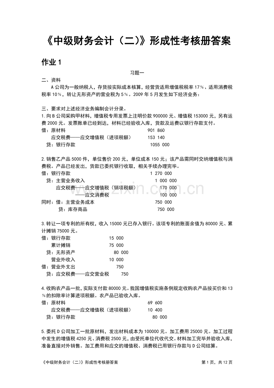 电大《中级财务会计(二)》形成性考核册答案.doc_第1页