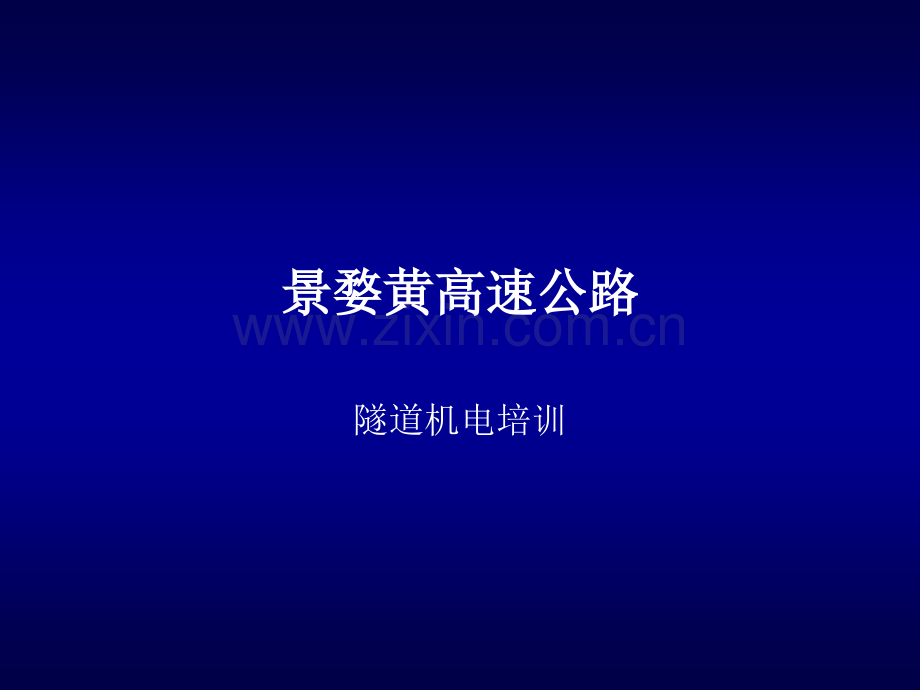 隧道机电系统培训教材.ppt_第1页