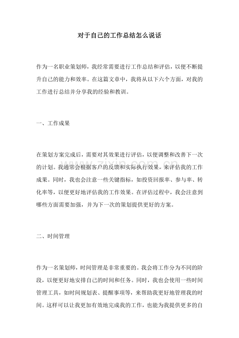 对于自己的工作总结怎么说话.docx_第1页