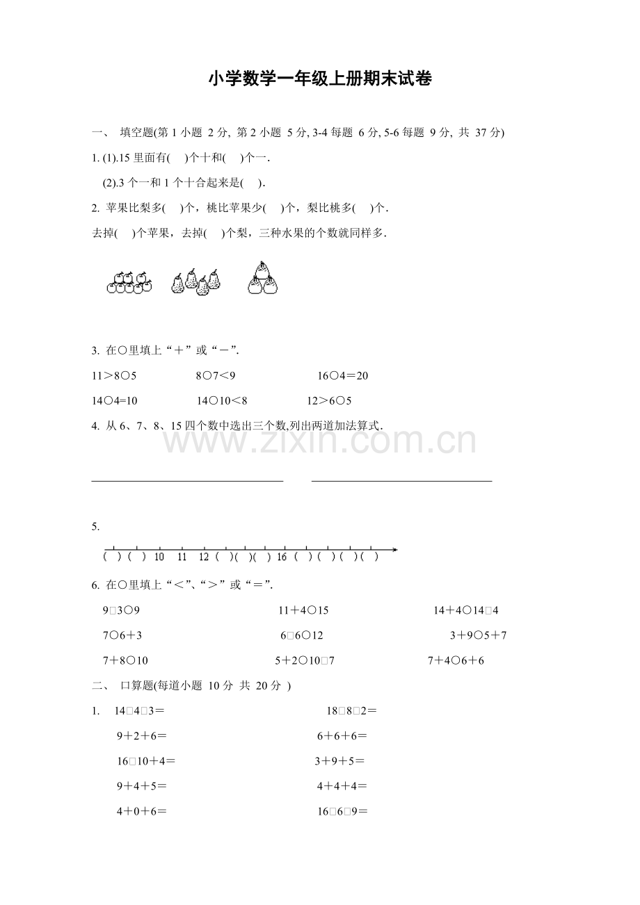 小学数学一年级上册期末试卷.doc_第1页