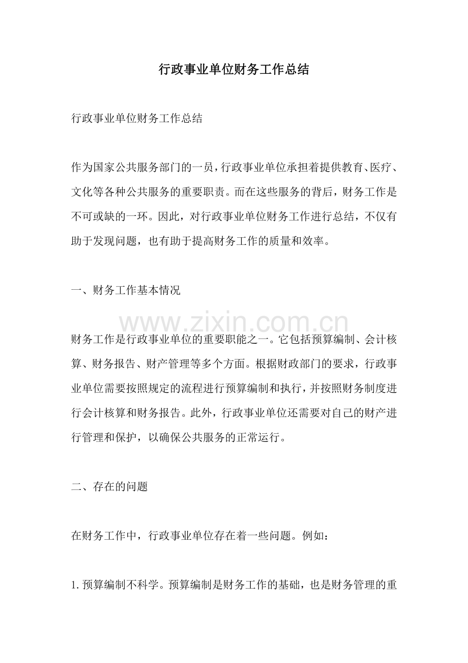 行政事业单位财务工作总结.pdf_第1页