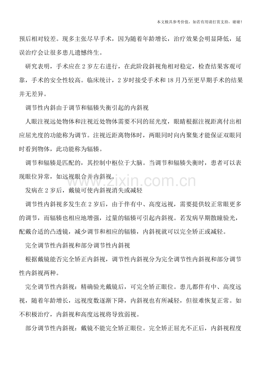 治疗小儿斜视要有针对性.doc_第2页