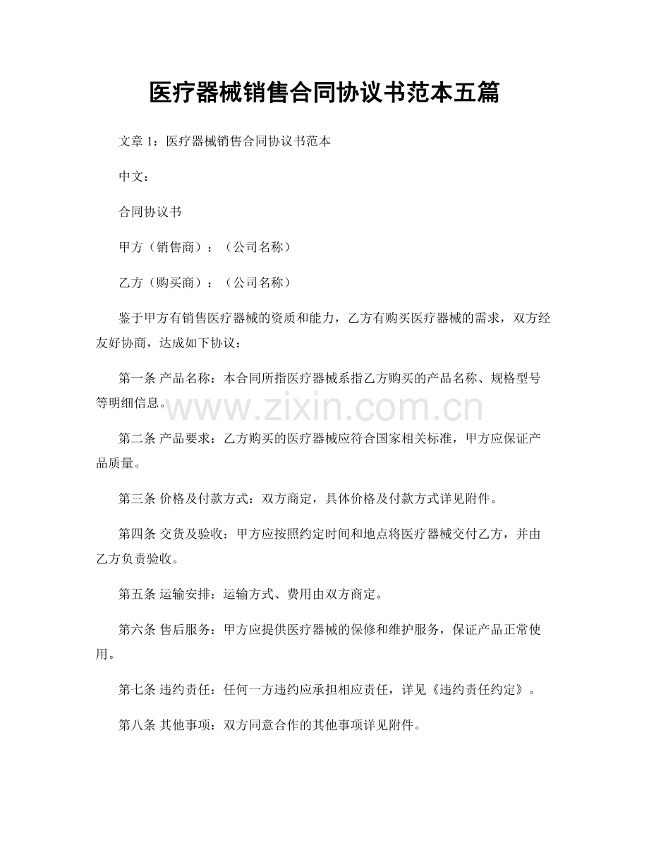 医疗器械销售合同协议书范本五篇.docx_第1页