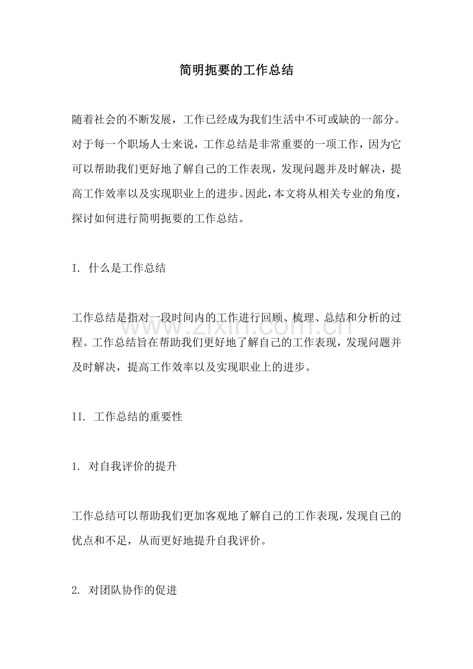 简明扼要的工作总结.pdf_第1页