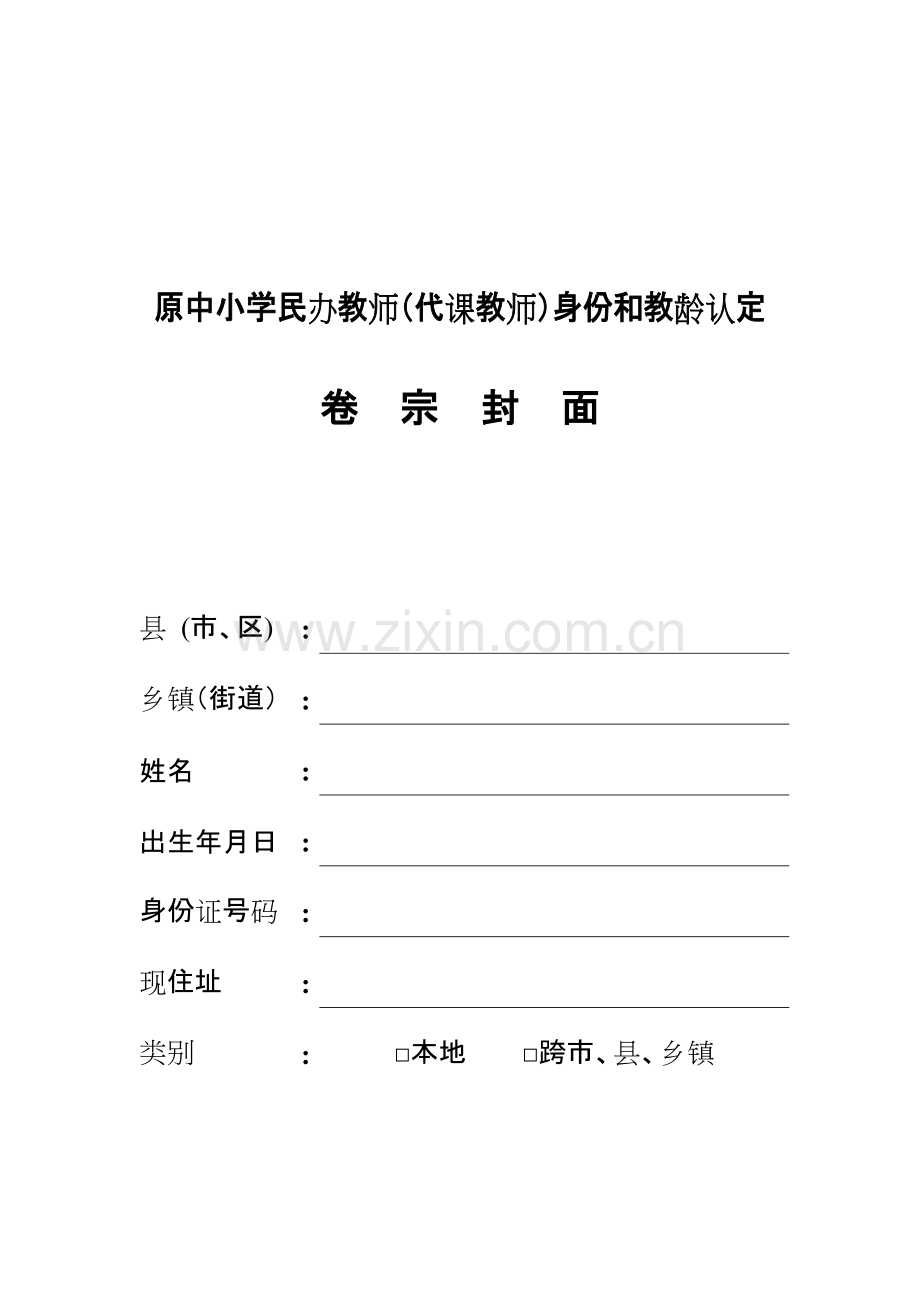 原民办代课教师身份和教龄认定全套表格.pdf_第1页