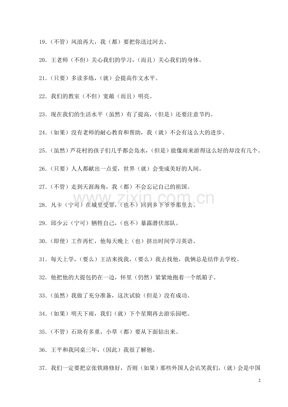 小学语文关联词练习100题及答案.doc_第2页