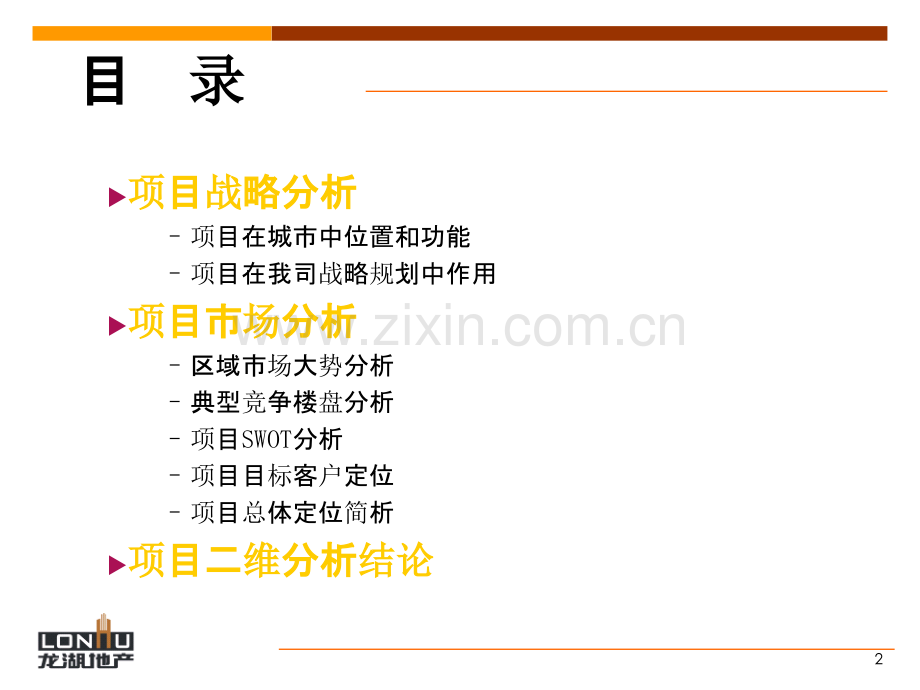 龙湖地产项目调研模板-.ppt_第2页