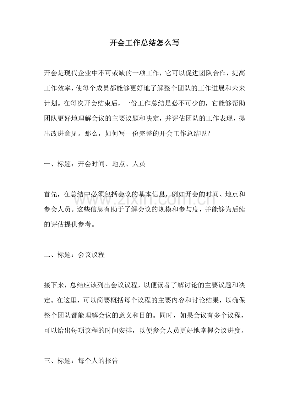 开会工作总结怎么写.pdf_第1页