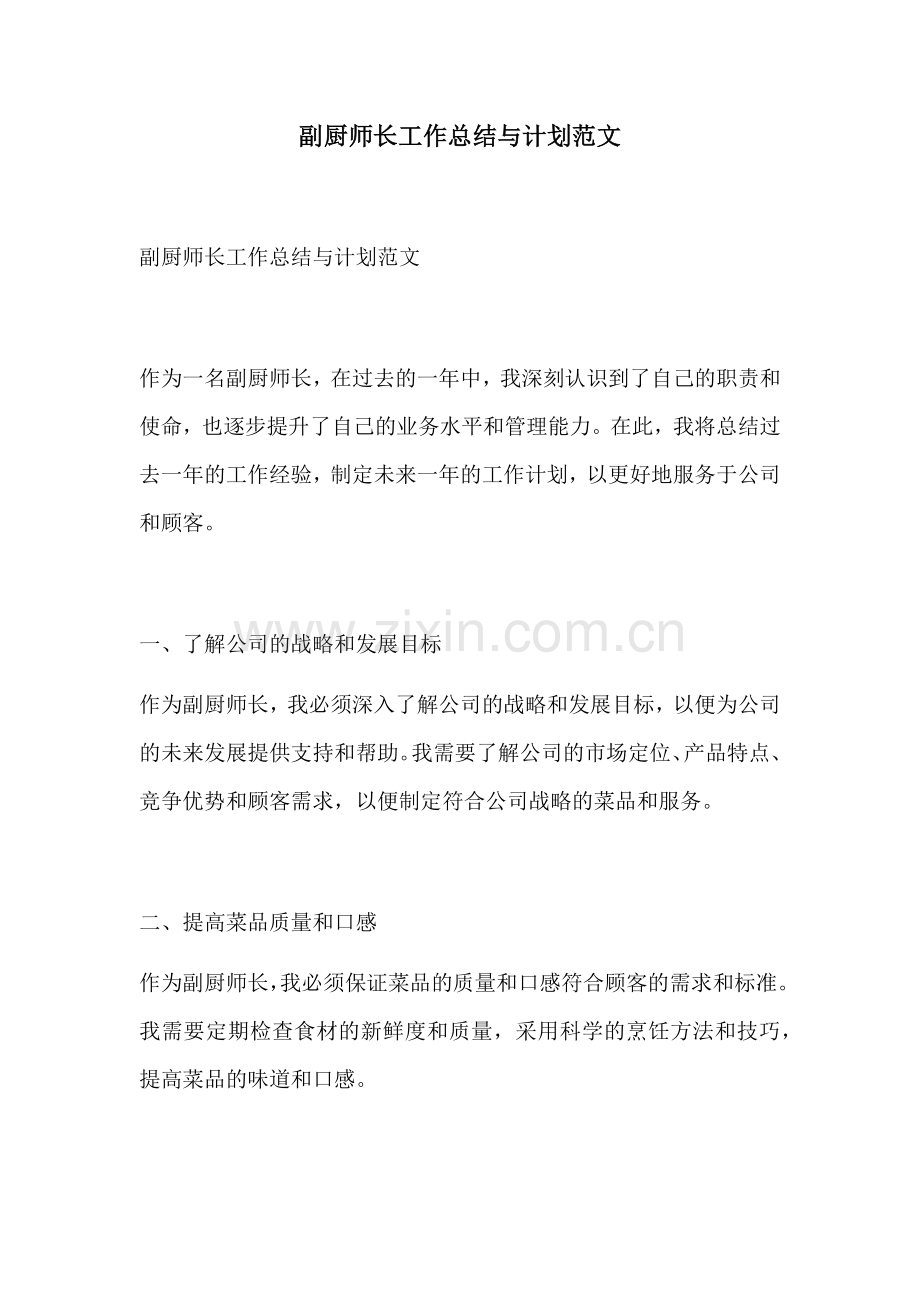 副厨师长工作总结与计划范文.docx_第1页